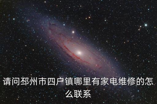 邳州家电维修上门维修电话，石康家电维修