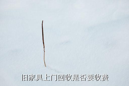 旧家具上门回收是否要收费