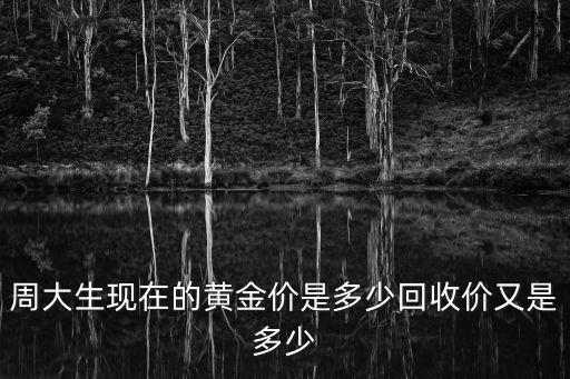 周大生现在的黄金价是多少回收价又是多少
