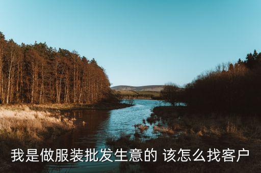想做批发商怎么找客户，做批发生意怎么寻找客户