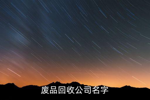 废品回收公司名字