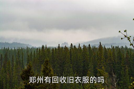 郑州有回收旧衣服的吗