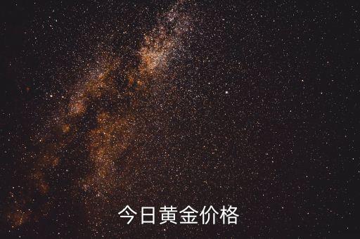 今日黄金价格
