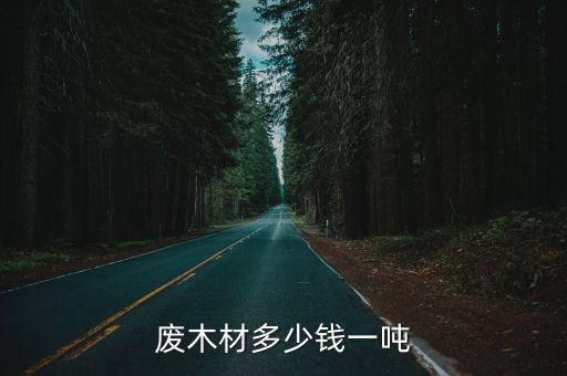 废木材多少钱一吨