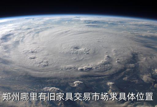 郑州哪里有旧家具交易市场求具体位置