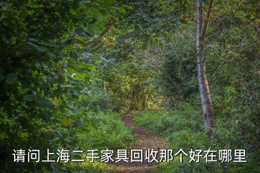 请问上海二手家具回收那个好在哪里
