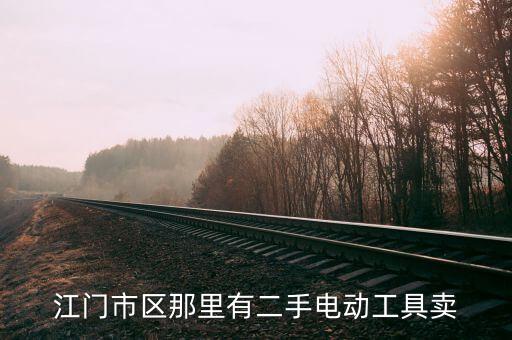 江门市区那里有二手电动工具卖