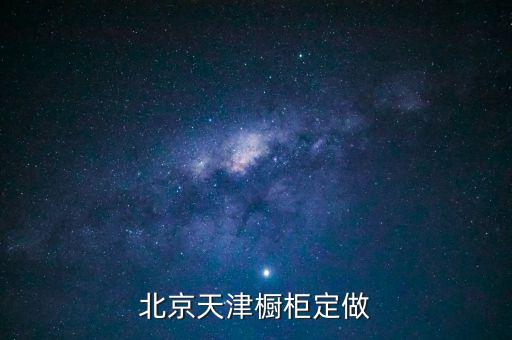 北京橱柜定制厂家电话，北京志邦橱柜客服址