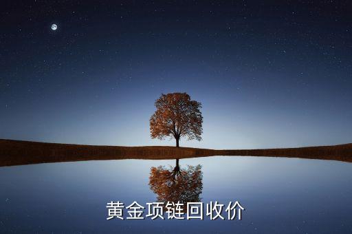 高价回收黄金图片制作，手工打制的黄金项链 回收价格是多少