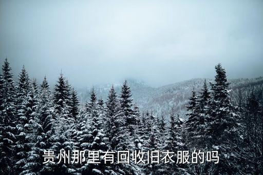 贵州那里有回收旧衣服的吗