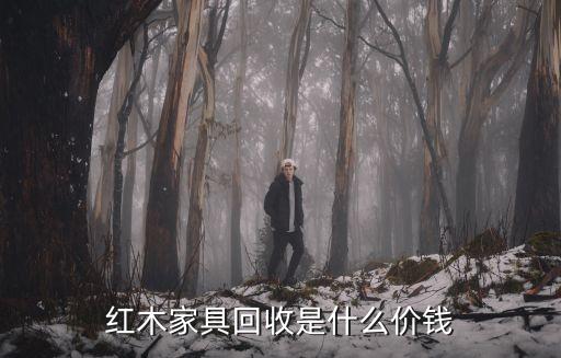红木家具回收是什么价钱
