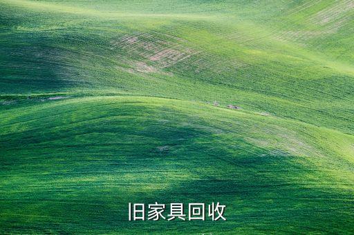 旧家具回收