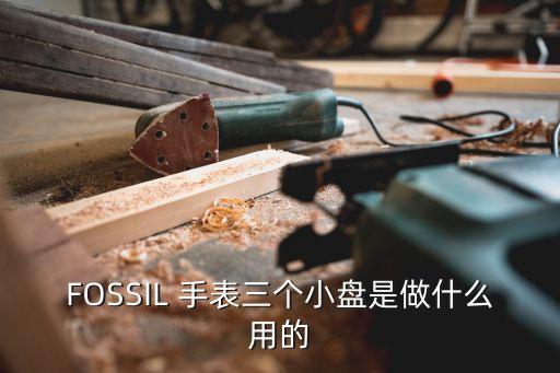 劳力士表盘，FOSSIL 手表三个小盘是做什么用的