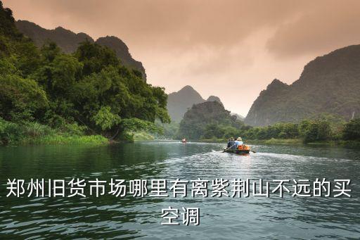 郑州旧货市场哪里有离紫荆山不远的买空调