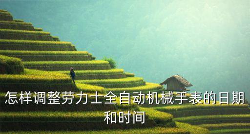 怎样调整劳力士全自动机械手表的日期和时间