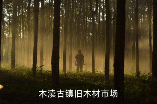 木渎古镇旧木材市场