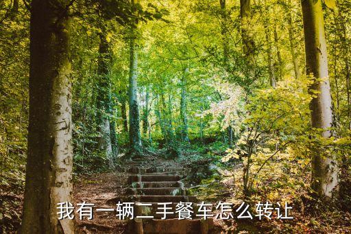 我有一辆二手餐车怎么转让