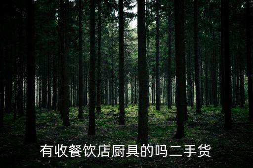 二手厨具回收上门电话徐州，哪里有回收旧电器电话