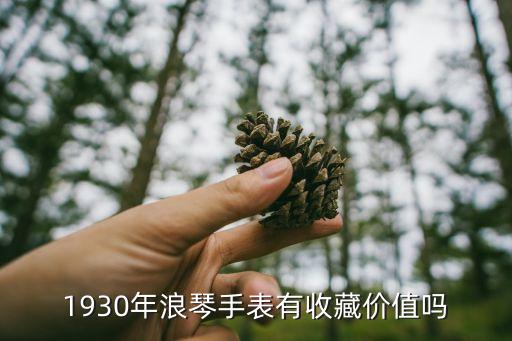 1930年浪琴手表有收藏价值吗