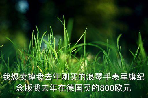 浪琴二手表能卖多少钱一个，二手浪琴手表能卖多少钱