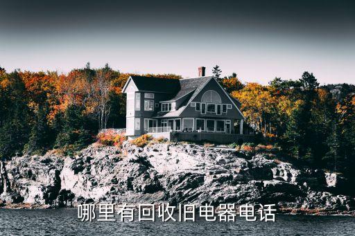 哪里有回收旧电器电话