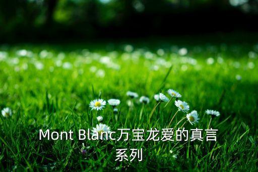 Mont Blanc万宝龙爱的真言系列