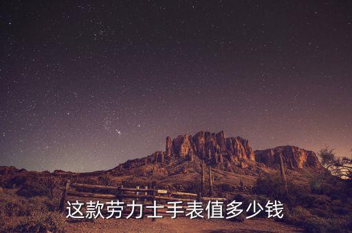 劳力士3155机芯多少钱，这款劳力士手表值多少钱