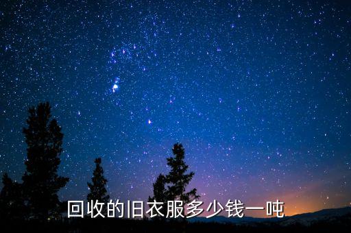 回收的旧衣服多少钱一吨