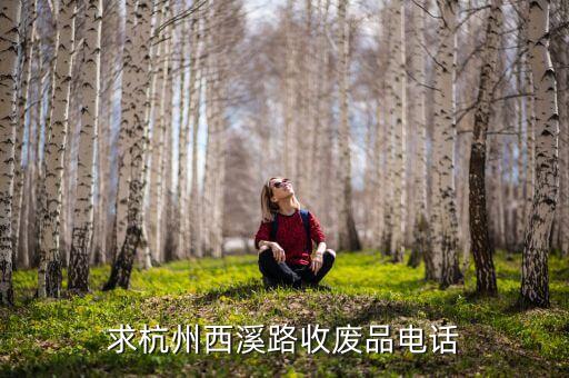 求杭州西溪路收废品电话