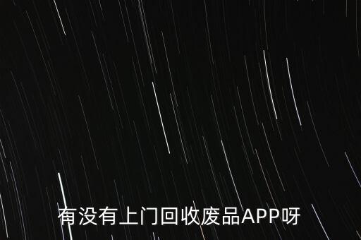 有没有上门回收废品APP呀