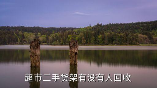 超市二手货架有没有人回收