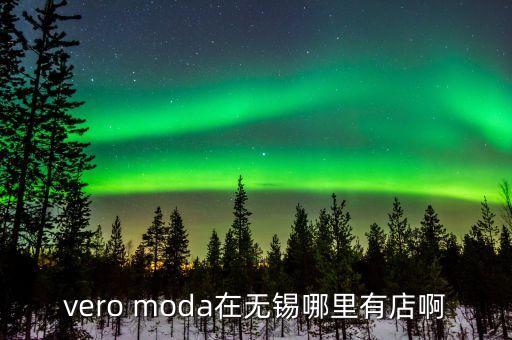 vero moda在无锡哪里有店啊