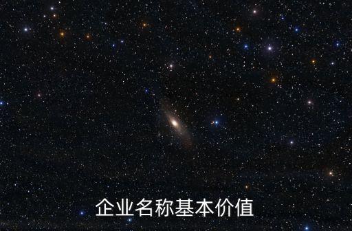 企业名称基本价值