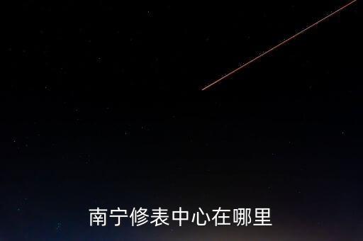 南宁修表中心在哪里