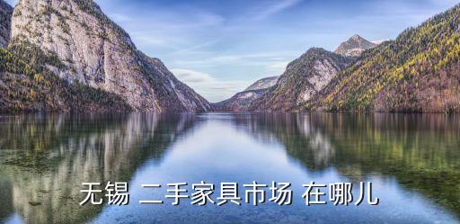 无锡 二手家具市场 在哪儿