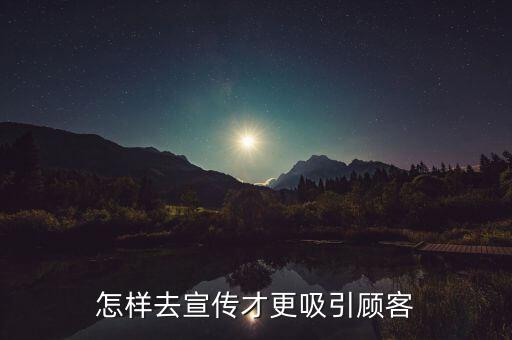 怎样去宣传才更吸引顾客