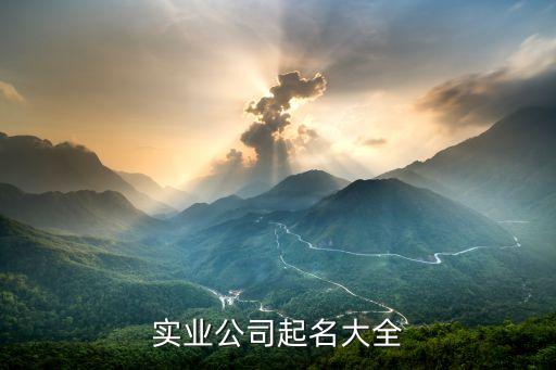 实业公司起名大全