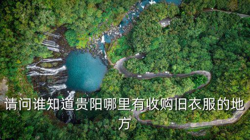 请问谁知道贵阳哪里有收购旧衣服的地方