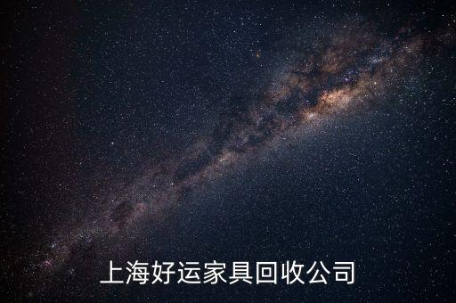 上海好运家具回收公司