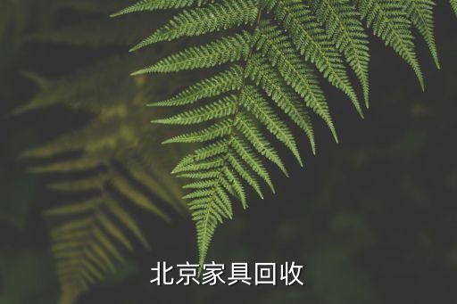 北京家具回收