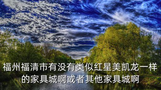 福清沙发回收，福清哪里有二手家具