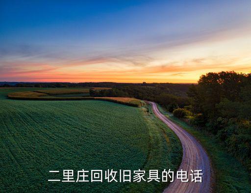 二里庄回收旧家具的电话