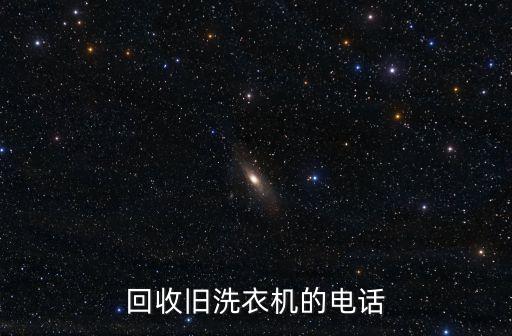 回收旧洗衣机的电话