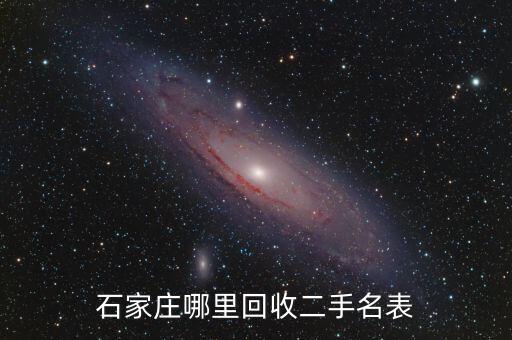 石家庄哪里回收二手名表