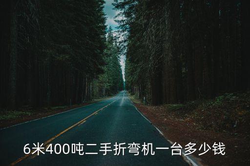 6米400吨二手折弯机一台多少钱