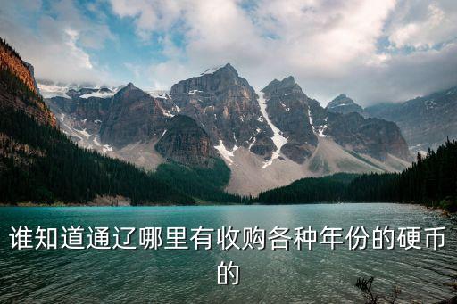 谁知道通辽哪里有收购各种年份的硬币的