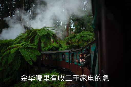 金华哪里有收二手家电的急