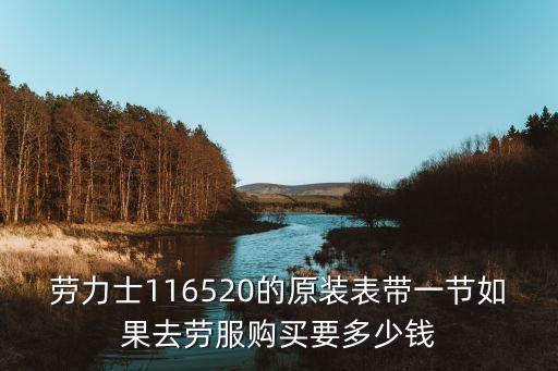 劳力士116520的原装表带一节如果去劳服购买要多少钱