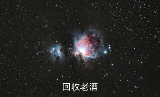 回收老酒