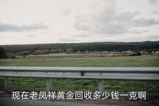 现在老凤祥黄金回收多少钱一克啊